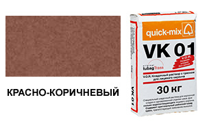 Цветной кладочный раствор Quick-Mix, VK 01.G красно-коричневый 30 кг