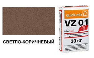 Цветной кладочный раствор Quick-Mix, VZ 01.Р светло-коричневый 30 кг